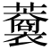 𧃥