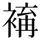 𧛥