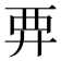 𧟥
