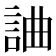 𧧥