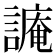𧫥