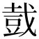 𧯥
