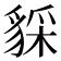 𧳥