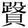 𧷥