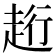𧻥