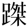𨃥