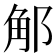 𨛥