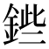 𨧥