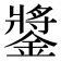 𨫥