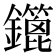 𨯥