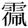 𩃥