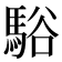 𩣥