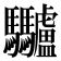 𩧥