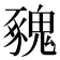 𩳥