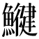 𩻥