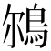 𩿥