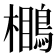 𪃥