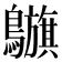 𪇥