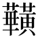 𪏥