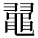 𪓥