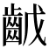 𪗥