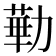 𪟥