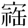 𪧥