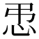 𪫥