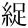 𫃥