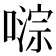 𫫥