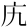 𫷥