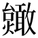 𫿥