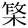 𬃥