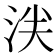 𬇥