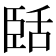 𬛥