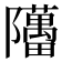 𬯥