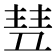 𬻥