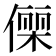 𬿥