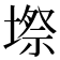 𭏥