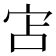 𭓥