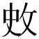 𭣥