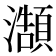 𭳥
