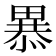 𭻥