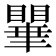 𭿥