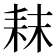 𮋥