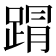 𮛥