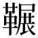 𮧥