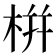 栟
