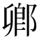 𨜮