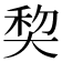 𰋥